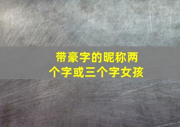 带豪字的昵称两个字或三个字女孩