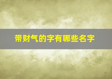 带财气的字有哪些名字