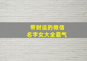 带财运的微信名字女大全霸气