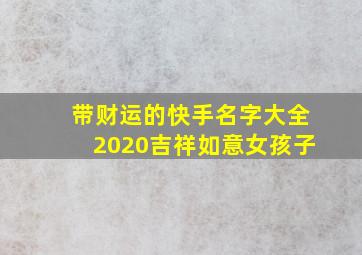 带财运的快手名字大全2020吉祥如意女孩子