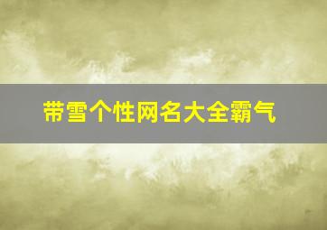 带雪个性网名大全霸气