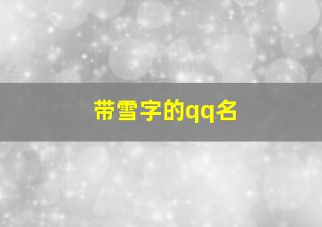 带雪字的qq名