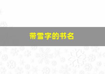 带雪字的书名