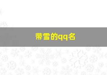 带雪的qq名