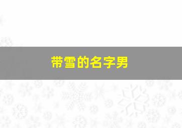 带雪的名字男