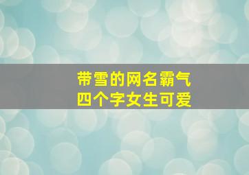 带雪的网名霸气四个字女生可爱