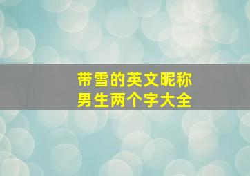 带雪的英文昵称男生两个字大全