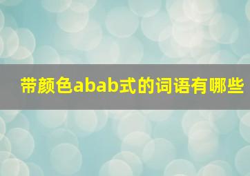 带颜色abab式的词语有哪些