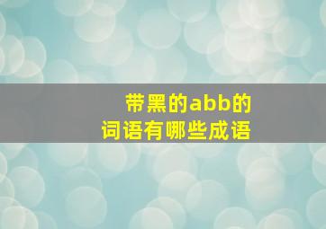 带黑的abb的词语有哪些成语