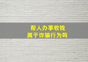 帮人办事收钱属于诈骗行为吗