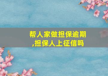 帮人家做担保逾期,担保人上征信吗