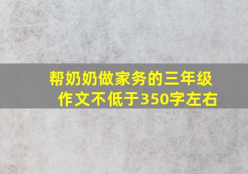 帮奶奶做家务的三年级作文不低于350字左右