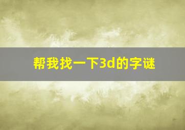 帮我找一下3d的字谜