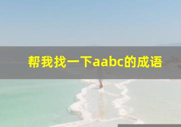 帮我找一下aabc的成语