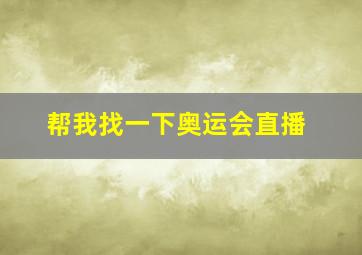 帮我找一下奥运会直播