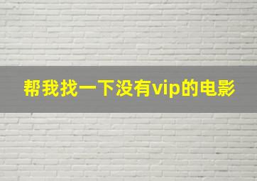 帮我找一下没有vip的电影