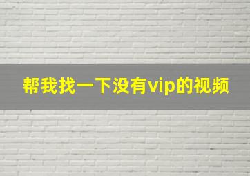 帮我找一下没有vip的视频