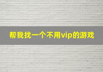 帮我找一个不用vip的游戏