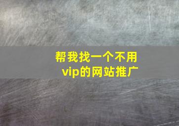 帮我找一个不用vip的网站推广