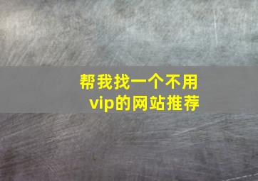 帮我找一个不用vip的网站推荐