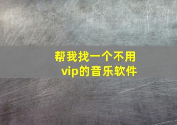 帮我找一个不用vip的音乐软件