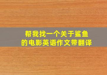 帮我找一个关于鲨鱼的电影英语作文带翻译