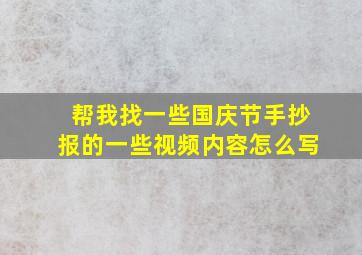 帮我找一些国庆节手抄报的一些视频内容怎么写