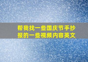 帮我找一些国庆节手抄报的一些视频内容英文