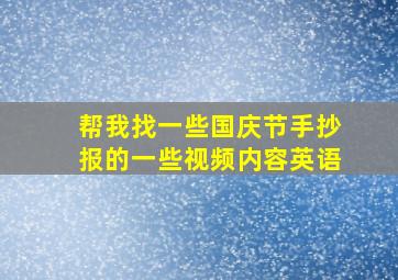 帮我找一些国庆节手抄报的一些视频内容英语