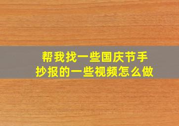 帮我找一些国庆节手抄报的一些视频怎么做