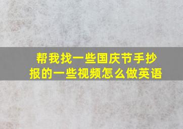 帮我找一些国庆节手抄报的一些视频怎么做英语