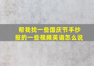 帮我找一些国庆节手抄报的一些视频英语怎么说