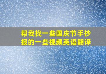 帮我找一些国庆节手抄报的一些视频英语翻译