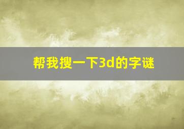 帮我搜一下3d的字谜