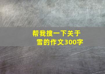 帮我搜一下关于雪的作文300字