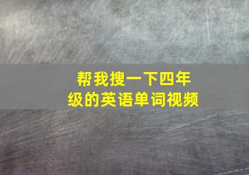 帮我搜一下四年级的英语单词视频