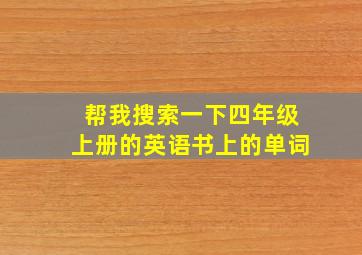 帮我搜索一下四年级上册的英语书上的单词