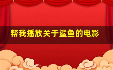 帮我播放关于鲨鱼的电影