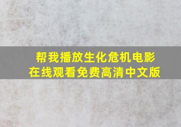 帮我播放生化危机电影在线观看免费高清中文版