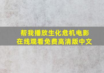 帮我播放生化危机电影在线观看免费高清版中文