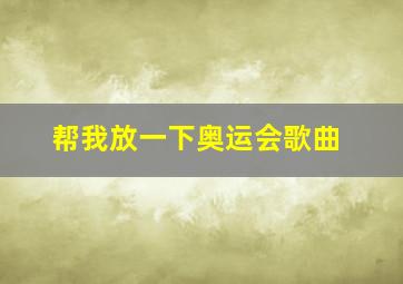 帮我放一下奥运会歌曲