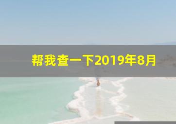 帮我查一下2019年8月