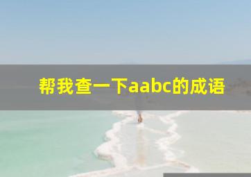 帮我查一下aabc的成语