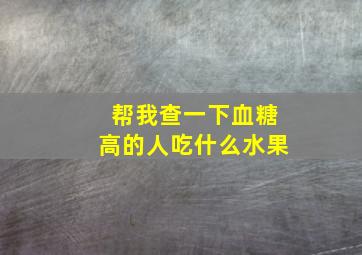 帮我查一下血糖高的人吃什么水果