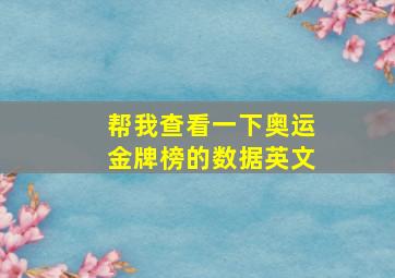 帮我查看一下奥运金牌榜的数据英文