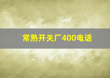 常熟开关厂400电话