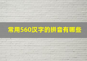 常用560汉字的拼音有哪些