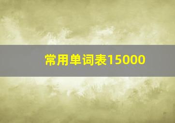 常用单词表15000