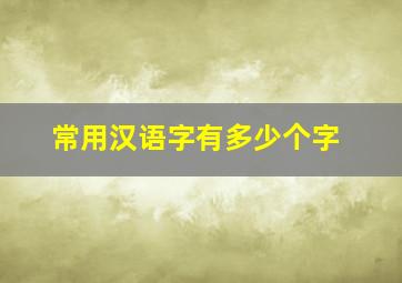 常用汉语字有多少个字