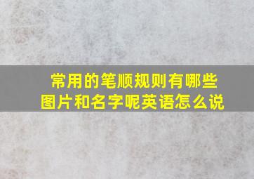 常用的笔顺规则有哪些图片和名字呢英语怎么说